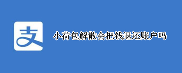 小荷包解散会把钱退还账户吗 支付宝小荷包怎么解散