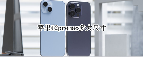 苹果12promax多大尺寸 苹果12proMax多少寸