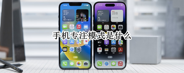 手机专注模式是什么（手机专注模式app）