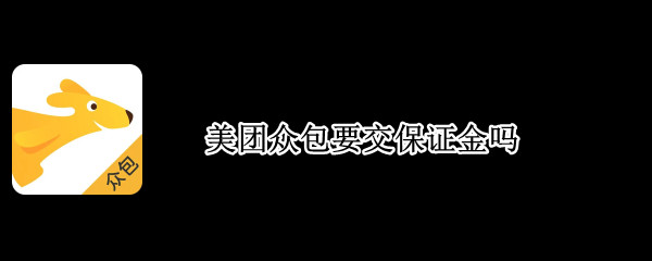 美团众包要交保证金吗 美团众包要交保证金吗没有单子