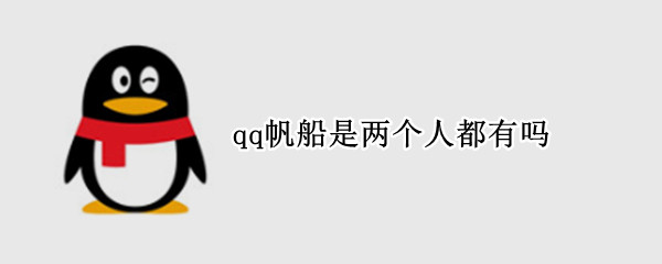 qq帆船是两个人都有吗（qq中的小帆船会不会两个人同时存在）