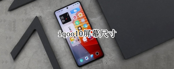 iqoo10屏幕尺寸 iqoopro屏幕尺寸