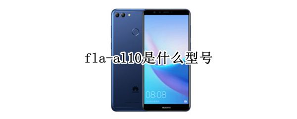 fla-al10是什么型号（flaal10是什么型号）