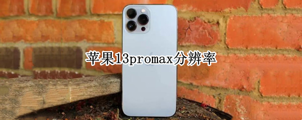 苹果13promax分辨率 苹果13promax分辨率是多少