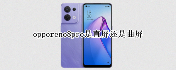 opporeno8pro是直屏还是曲屏 iqoo8pro是曲屏还是直屏