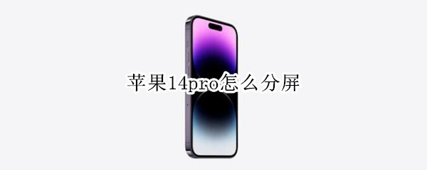 苹果14pro怎么分屏（iphone12pro如何分屏）