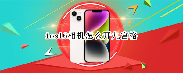 ios16相机怎么开九宫格 ios15相机九宫格