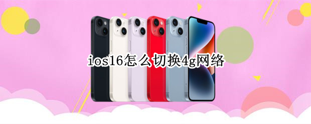 ios16怎么切换4g网络（iphone13如何切换4g网络）