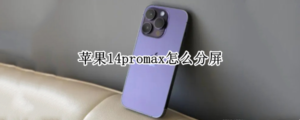 苹果14promax怎么分屏（iphone12promax如何分屏）