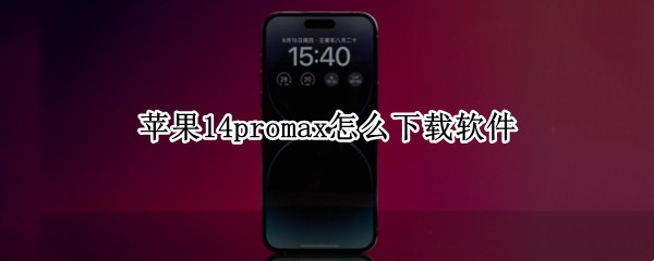 苹果14promax怎么下载软件（苹果13promax怎么下载软件）