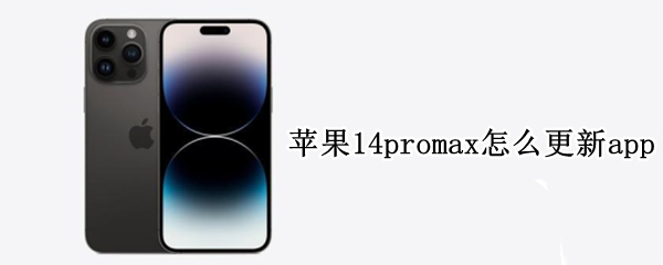 苹果14promax怎么更新app（苹果11promax建议更新14.4吗）