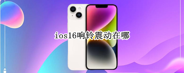 ios16响铃震动在哪（ios14按键震动在哪）