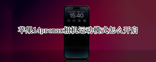 苹果14promax相机运动模式怎么开启（iphone14promax实物照片）