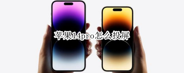 苹果14pro怎么投屏 iphone12pro投屏到mac