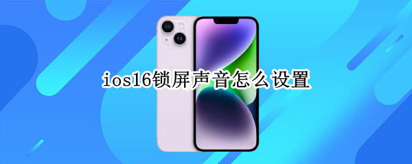 ios16锁屏声音怎么设置（ios14锁屏声音怎么设置）