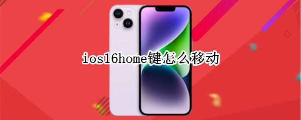 ios16home键怎么移动 ios15home键怎么调出来