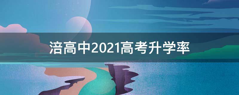 涪高中2021高考升学率 涪高中2020高考喜报