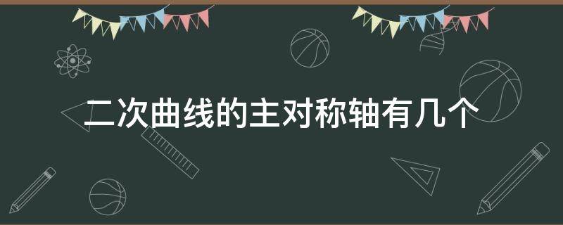 二次曲线的主对称轴有几个（二次曲线的主对称轴有几个）