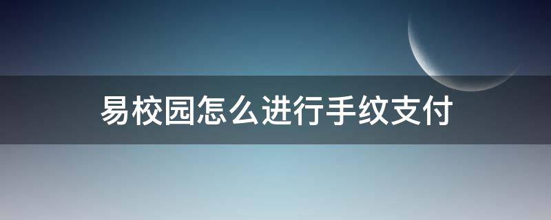 易校园怎么进行手纹支付