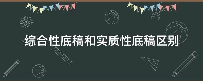 综合性底稿和实质性底稿区别 综合性底稿是什么