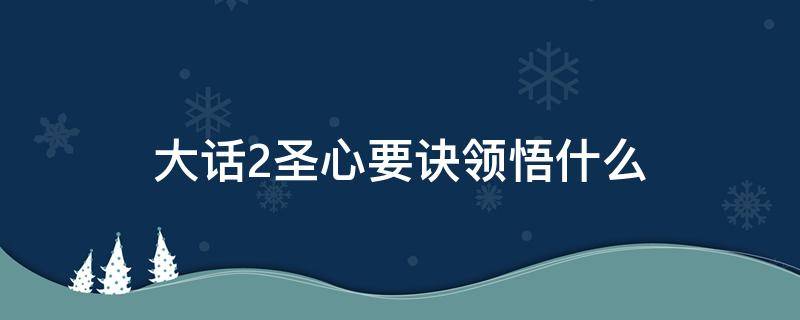 大话2圣心要诀领悟什么 大话2灵心要诀