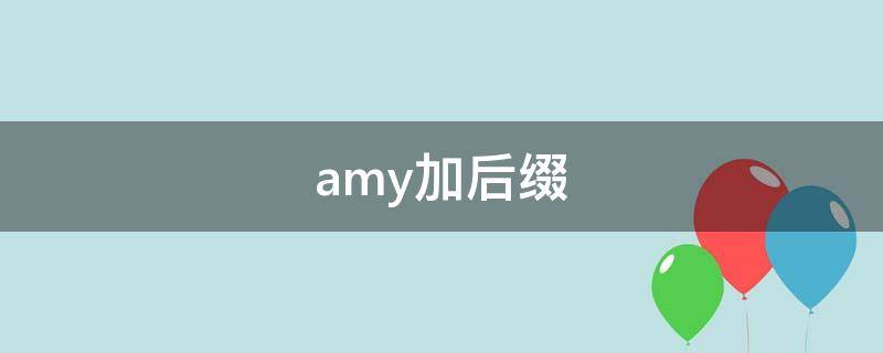 amy加后缀（Amy怎么写）