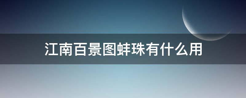 江南百景图蚌珠有什么用