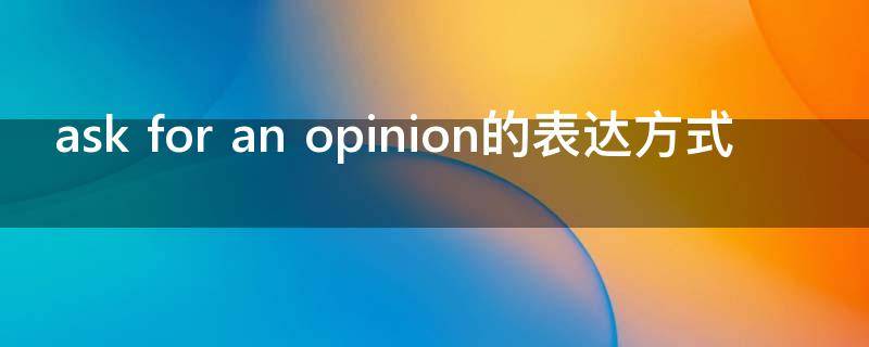 ask for an opinion的表达方式