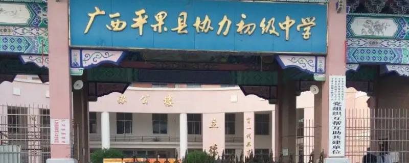 平果协力中学宿舍什么样（平果协力中学招生简章）