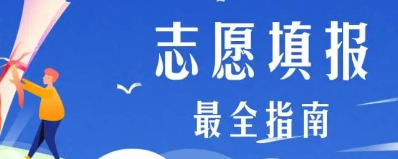 中山大学和广州大学志愿怎么填 中山大学志愿填报