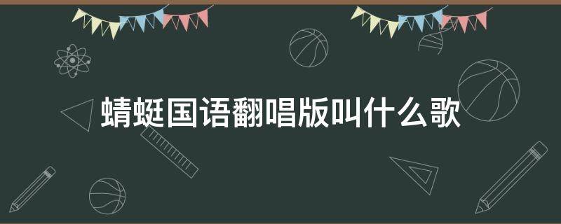 蜻蜓国语翻唱版叫什么歌 蜻蜓中文版歌曲翻唱