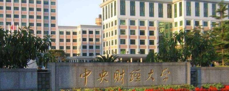 中央财经大学会特招学生吗 中央财经大学会特招学生吗