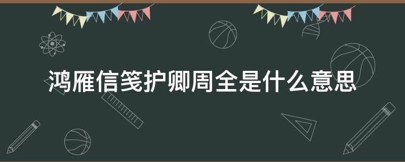 鸿雁信笺护卿周全是什么意思 鸿雁信笺 护你周全