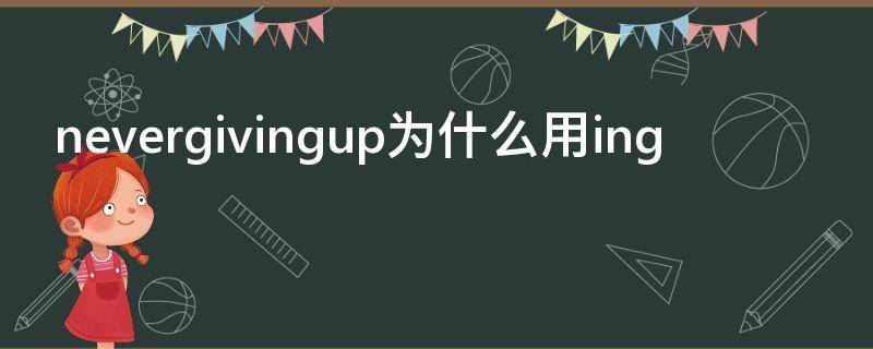 nevergivingup为什么用ing（never nevergive up）