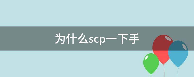 为什么scp一下手