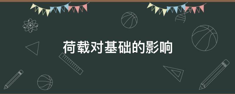 荷载对基础的影响（基础承受的荷载）