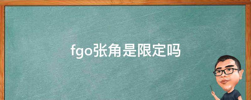 fgo张角是限定吗 fgo鹿角神设定