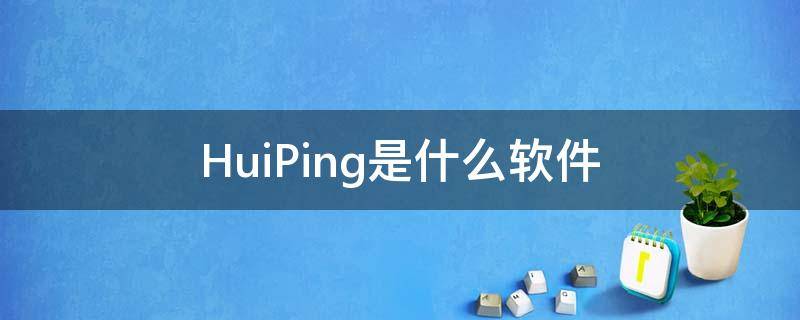 HuiPing是什么软件 Huobi软件