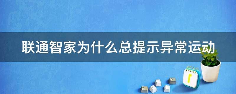 联通智家为什么总提示异常运动