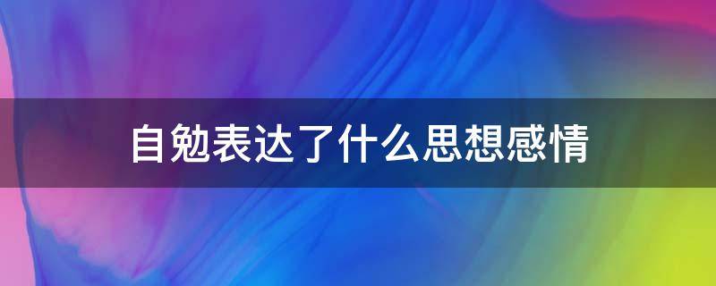 自勉表达了什么思想感情（自勉表达了什么思想感情）