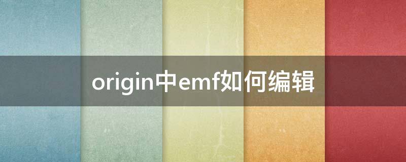 origin中emf如何编辑（origin可编辑格式）