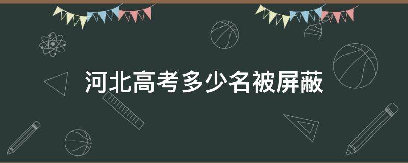 河北高考多少名被屏蔽 河北省被清华北大录取