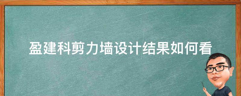 盈建科剪力墙设计结果如何看 盈建科剪力墙怎么布置