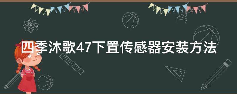 四季沐歌47下置传感器安装方法 四季沐歌传感器装法图