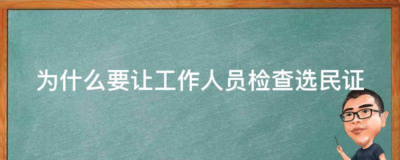 为什么要让工作人员检查选民证 做为选民怎么使用选民证