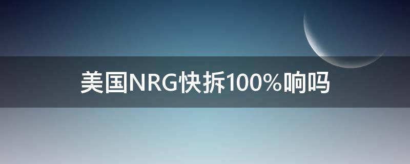 美国NRG快拆100%响吗