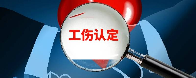 江源区哪里能咨询工伤评级