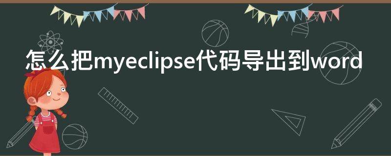 怎么把myeclipse代码导出到word myeclipse怎么导出java文件