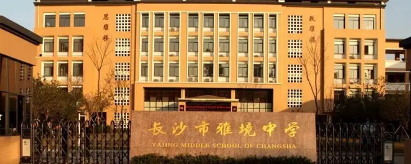 长沙雅境中学有高中吗 长沙雅境中学有高中吗知乎