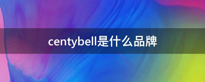 centybell是什么品牌